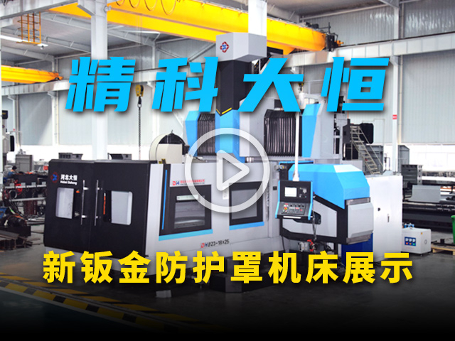 精科大恒新鈑金防護(hù)罩機床視頻介紹