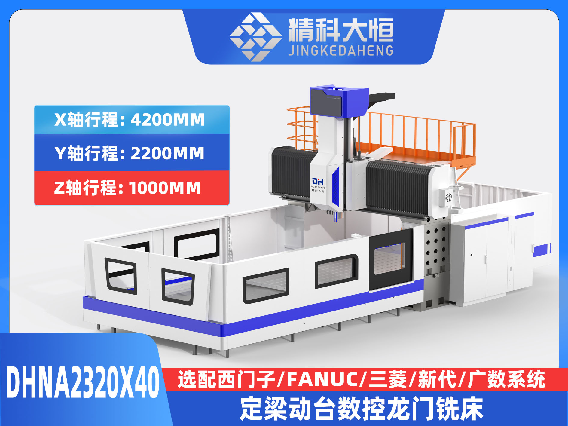 DHNA2320×40小型數(shù)控龍門銑床