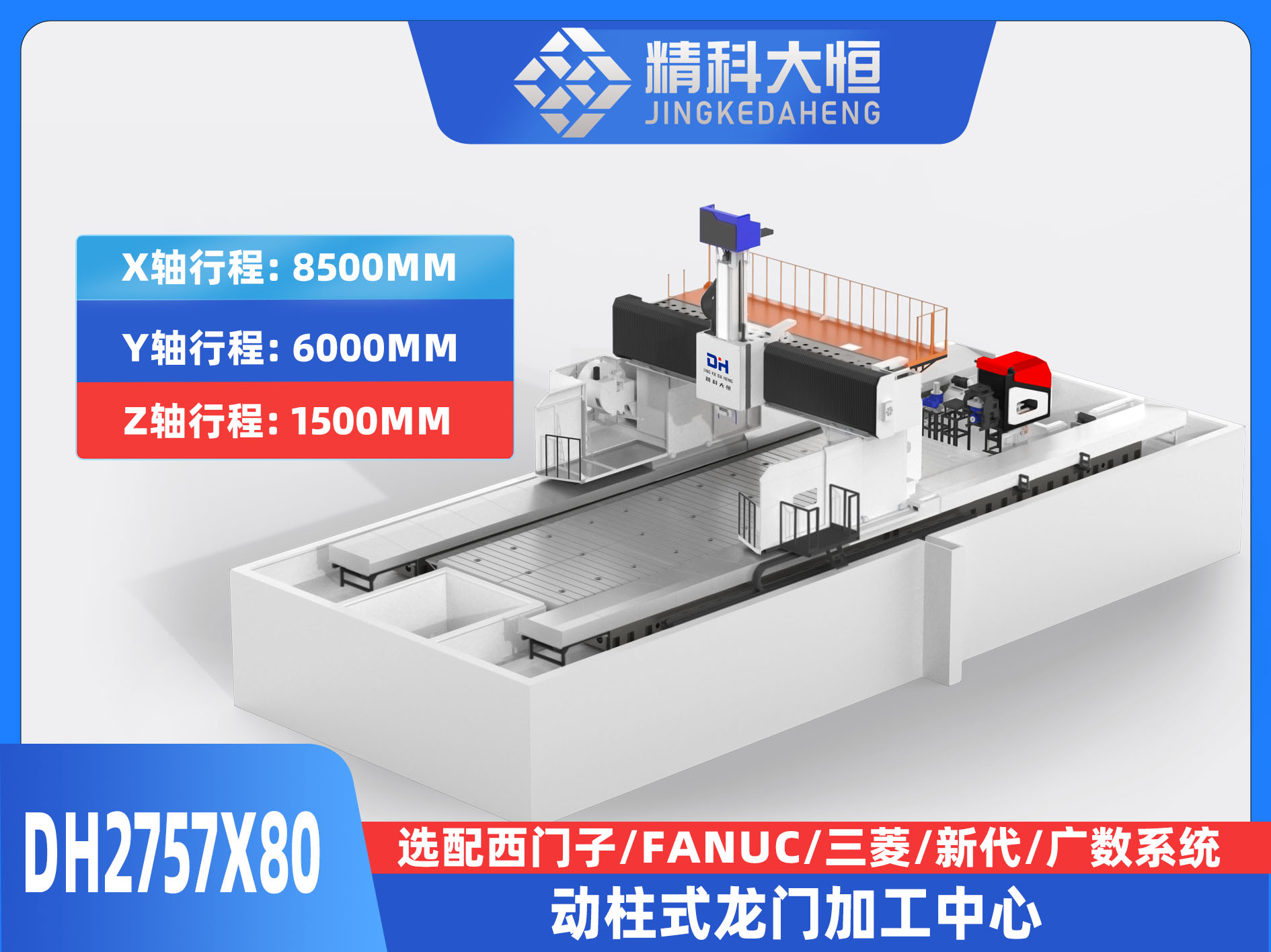 DH2757×80動柱式數(shù)控龍門銑床