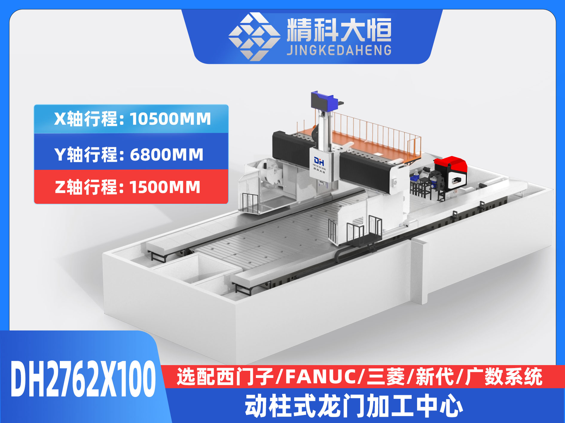 DH2762×100動柱式數控龍門銑床