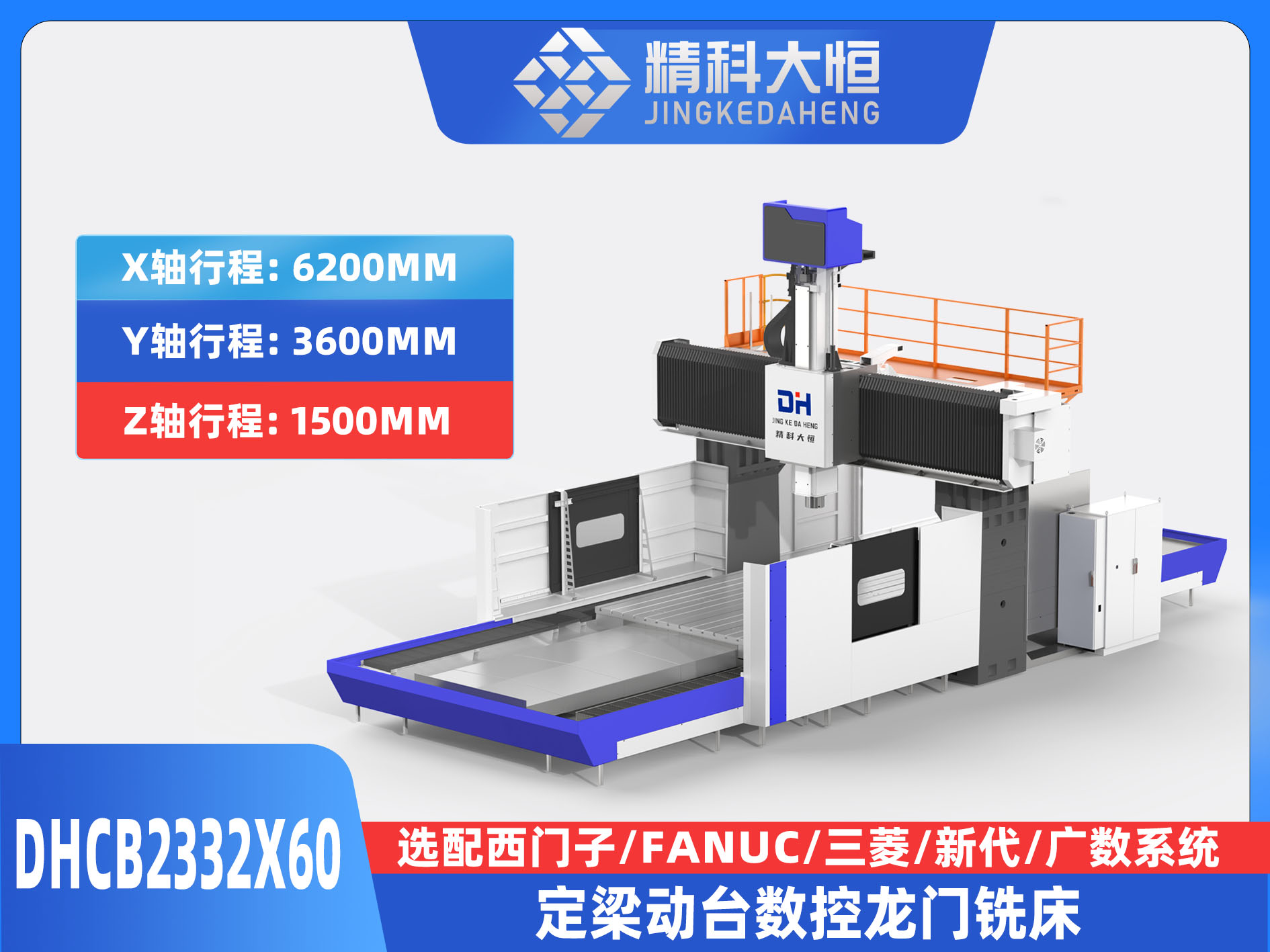 DHCB2332×60重切削數控龍門銑床