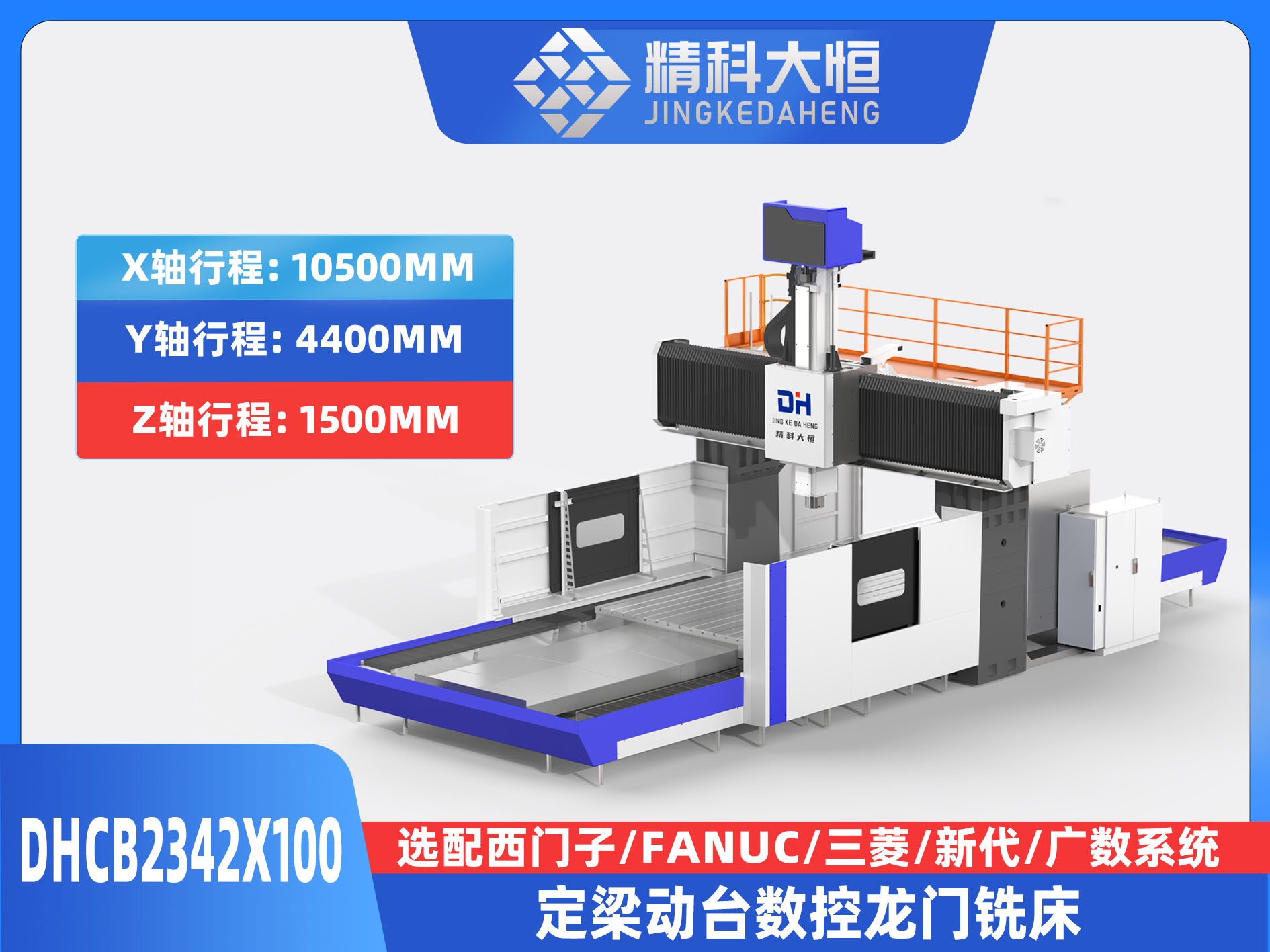 DHCB2342×100重切削數控龍門銑床