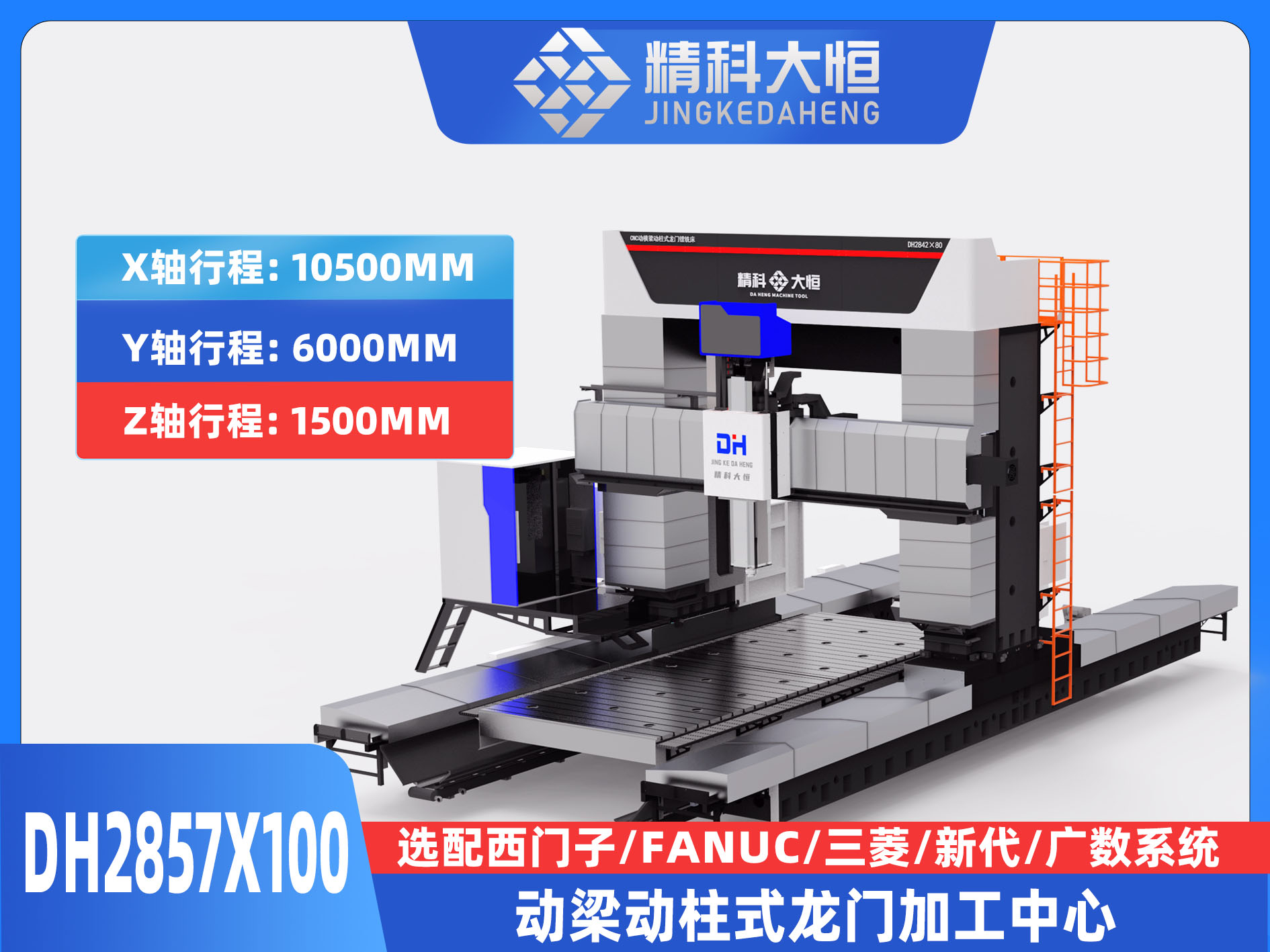 DH2857×100動梁動柱式數(shù)控龍門銑床