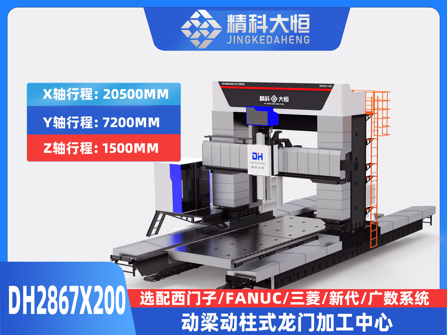 DH2867×200動(dòng)梁動(dòng)柱式數(shù)控龍門銑床