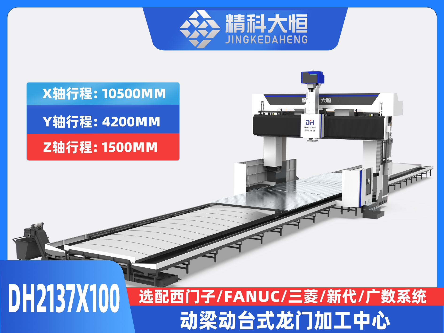 DH2137×100動梁動臺式數控龍門銑床