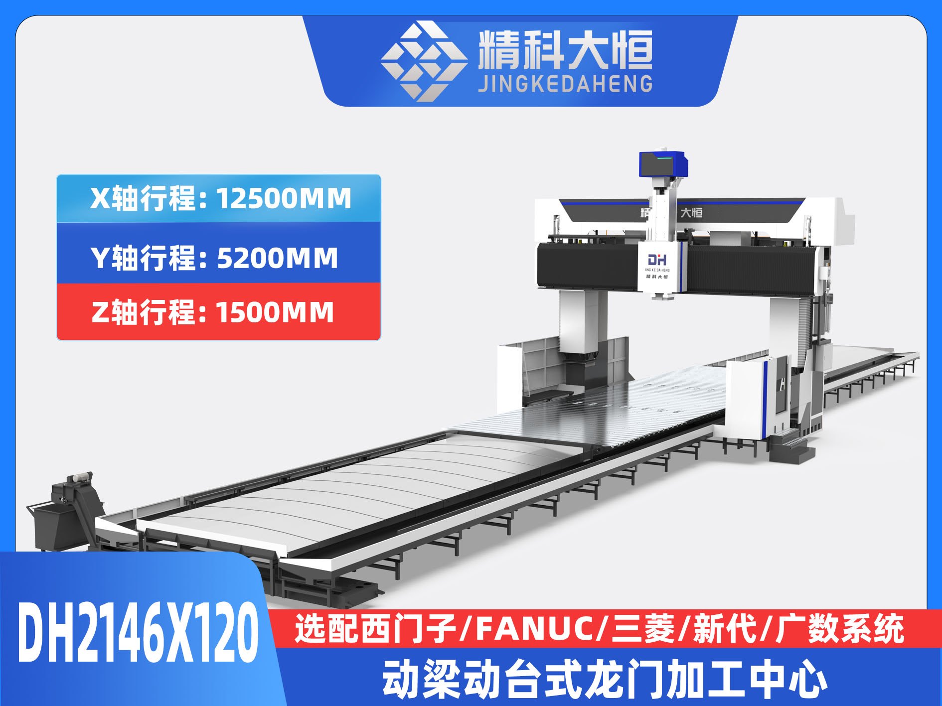 DH2146×120動梁動臺式數控龍門銑床