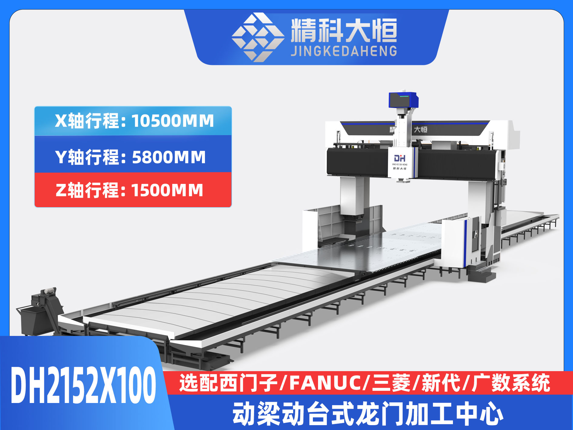 DH2152×100動梁動臺式數控龍門銑床