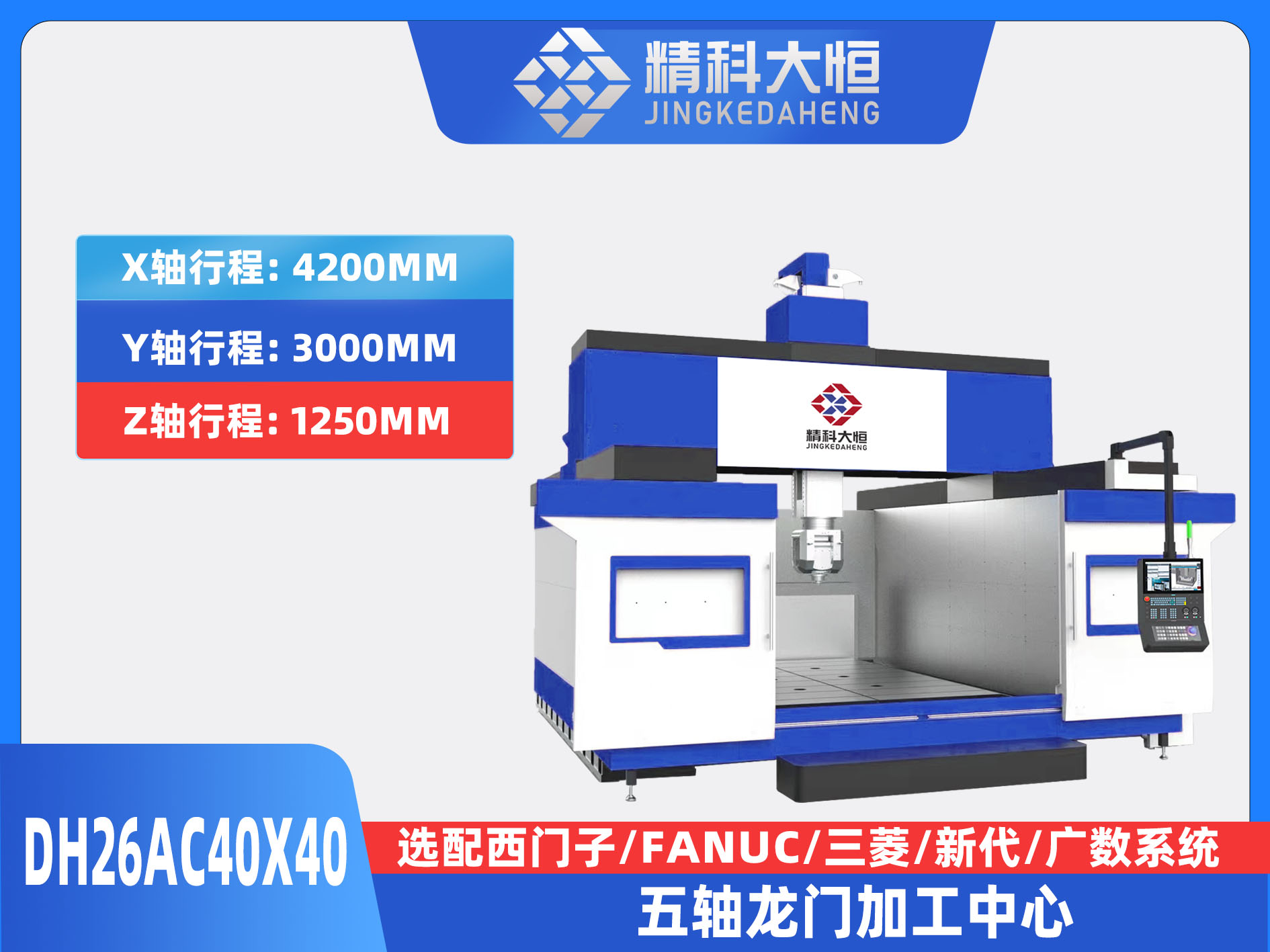 DH26AC40×40五軸龍門加工中心