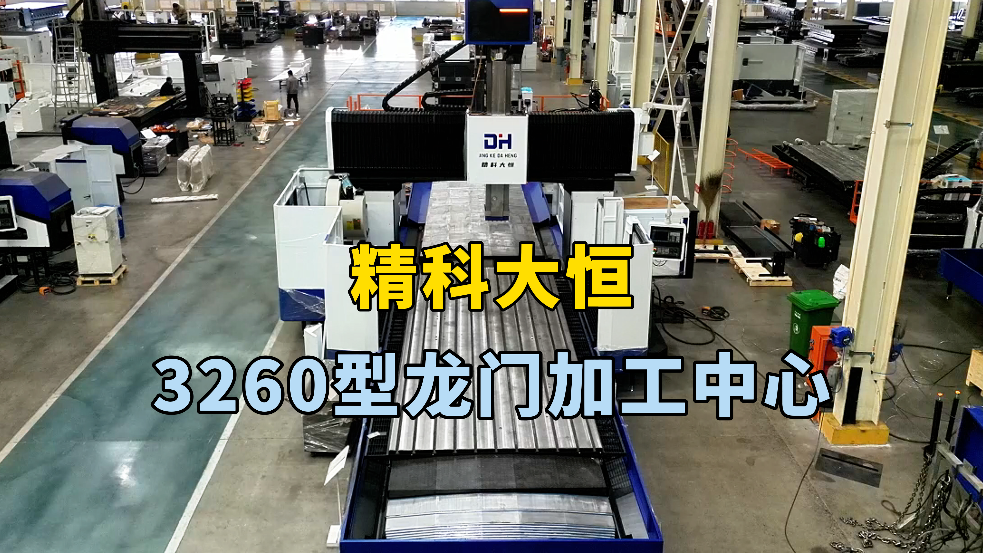 這款3260型龍門加工中心。工作臺長六米寬兩米六 龍門寬度三米二，主軸四百二乘四百二方滑枕加BF齒輪箱結構加工強勁有力，這款機床三軸行程為X軸六米二，Y軸三米六。Z軸一米二五，選配西門子系統加工穩定可靠，搭載24把圓盤刀庫