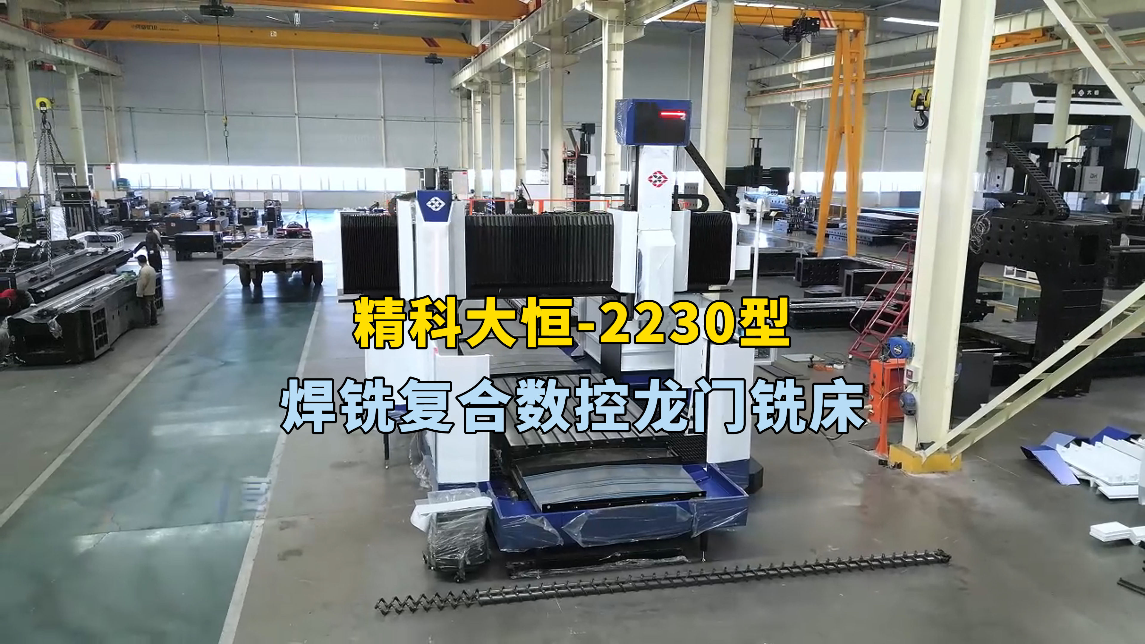 這臺2230型攪拌摩擦焊銑一體機工作臺長三米寬兩米 龍門寬度兩米五，XYZ三軸行程為 三米二 三米 一米，其中攪拌摩擦焊Z軸行程為500毫米，采用硬軌設(shè)計，可承受更大頂鍛力。同時這款機床融合了CNC和攪拌摩擦焊技術(shù)在特定場景下加工效率獲得顯著提升。特別適用于新能源汽車、5G通訊以及電力電子等行業(yè)的產(chǎn)品焊接